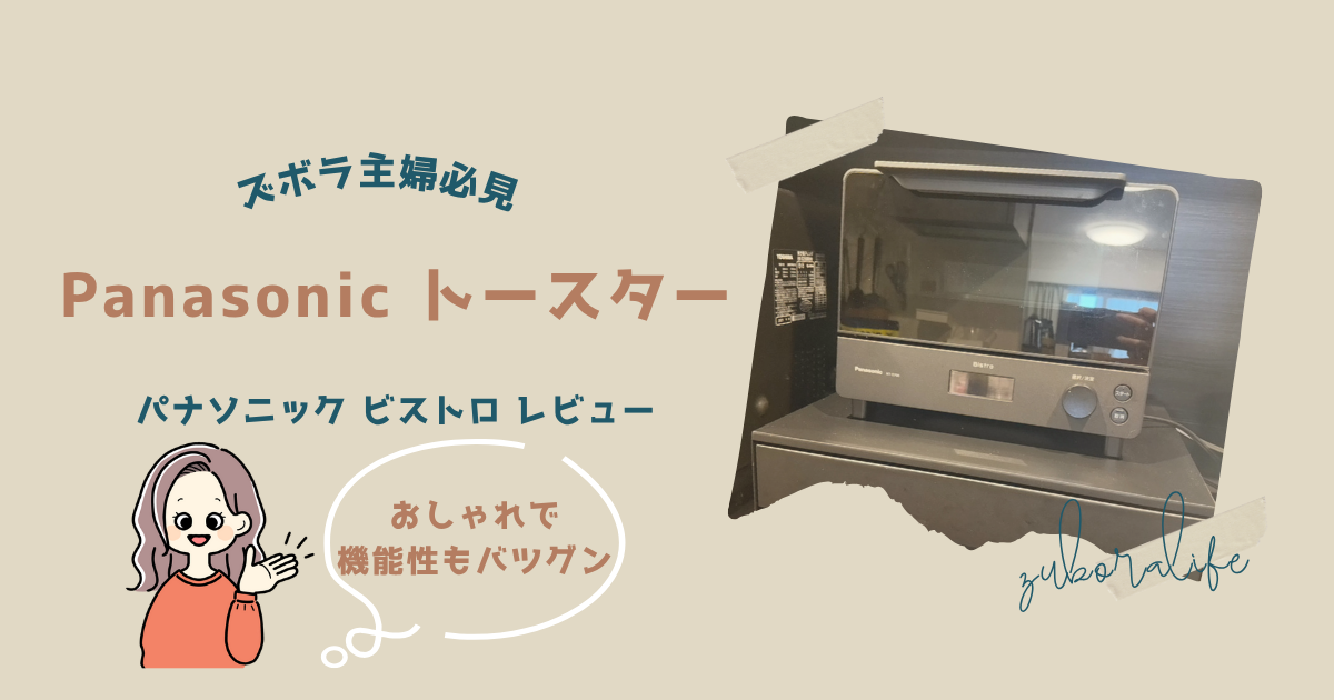 おしゃれ×機能性◎】最強トースター パナソニック ビストロNT-D700 