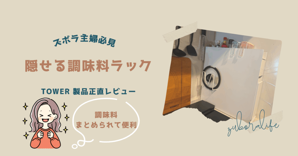 【キッチン収納】ごちゃつく調味料はもう見せない!隠せる調味料ラック(tower) - ズボラ主婦のちょっと丁寧な暮らし