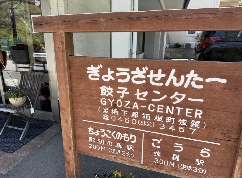 餃子センター